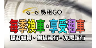 【專案】每季換車，享受租車