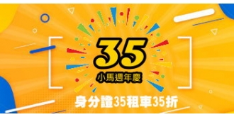 【35週年慶】身分證35租車35折