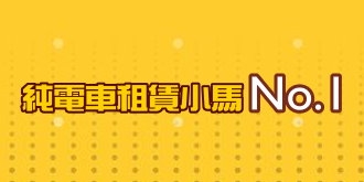 【專案】純電車舊客再-1000/日