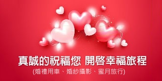 【專案】愛您久久婚禮用車再優惠