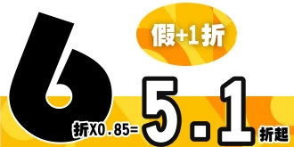 【專案】5座全面6折越早預約再折扣