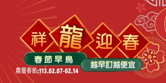 【專案】祥龍迎春早鳥搶優惠