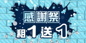 【專案】歲末感恩祭租1送1