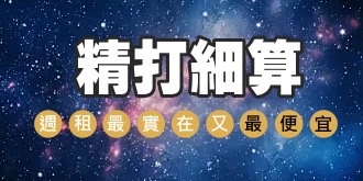 【專案】精打細算週租最便宜