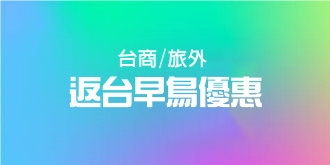 台商/旅外返台早鳥優惠