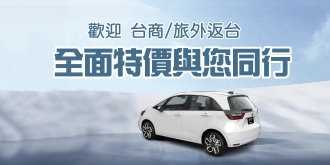 【專案】歡迎台商/旅外返台全面特價