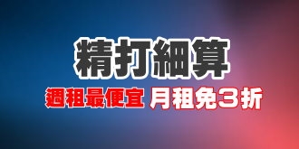 【專案】週租最便宜．月租免3折