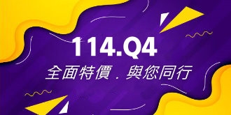 【專案】114Q4．全面特價與您同行