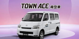 【專案】爽賺爽玩TOWN ACE 廂型車