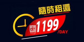 【專案】平日當日1199任您選擇