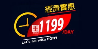 【專案】平日當日1199與您同行