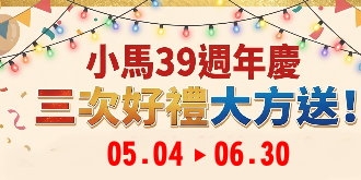 【專案】小馬39週年歡樂同慶