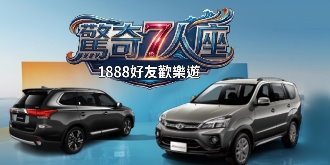 【專案】 驚奇7人座，1888好友歡樂遊