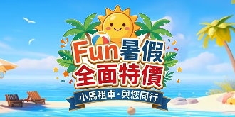 【專案】 Fun暑假，全面特價與您同行